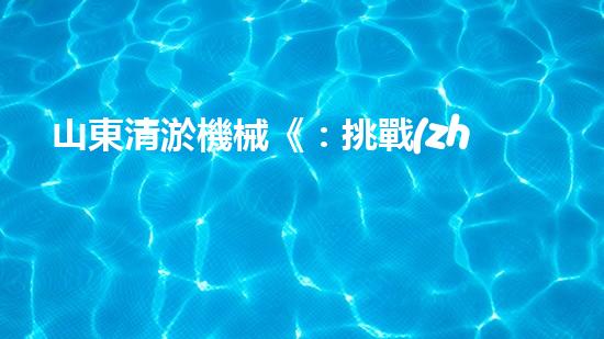 山東清淤機械《：挑戰(zhàn)和機遇！探索清淤工程的前沿技術(shù)與應(yīng)用》
